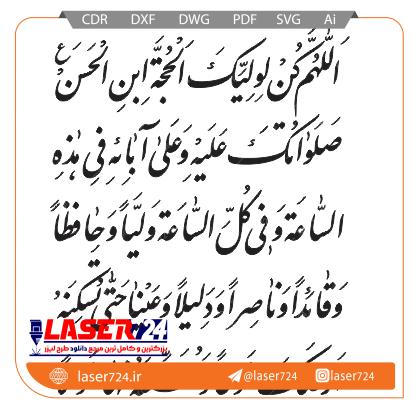 تصویر الگو برش لیزر دعای سلامتی امام زمان (عج) #1